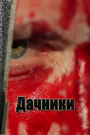 постер Дачники